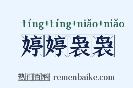 婷婷袅袅是什么意思的图片